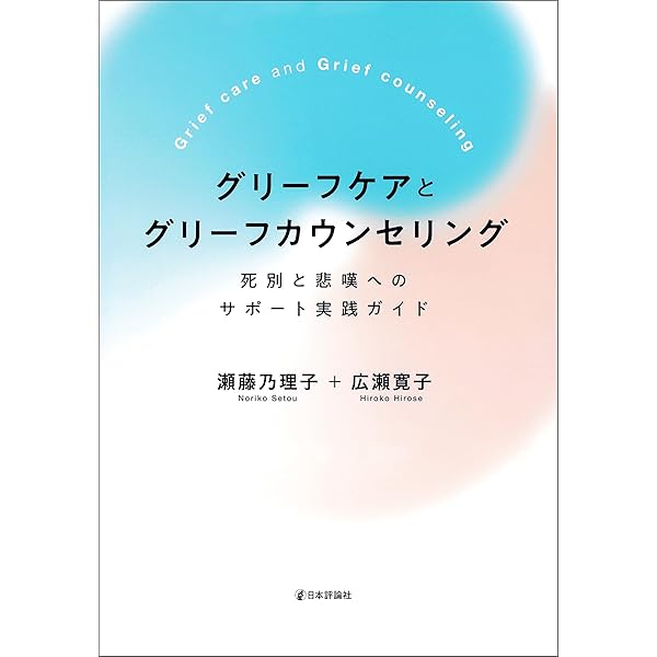 Amazon.co.jp: グリーフケア入門 eBook : 高木慶子, 上智大学